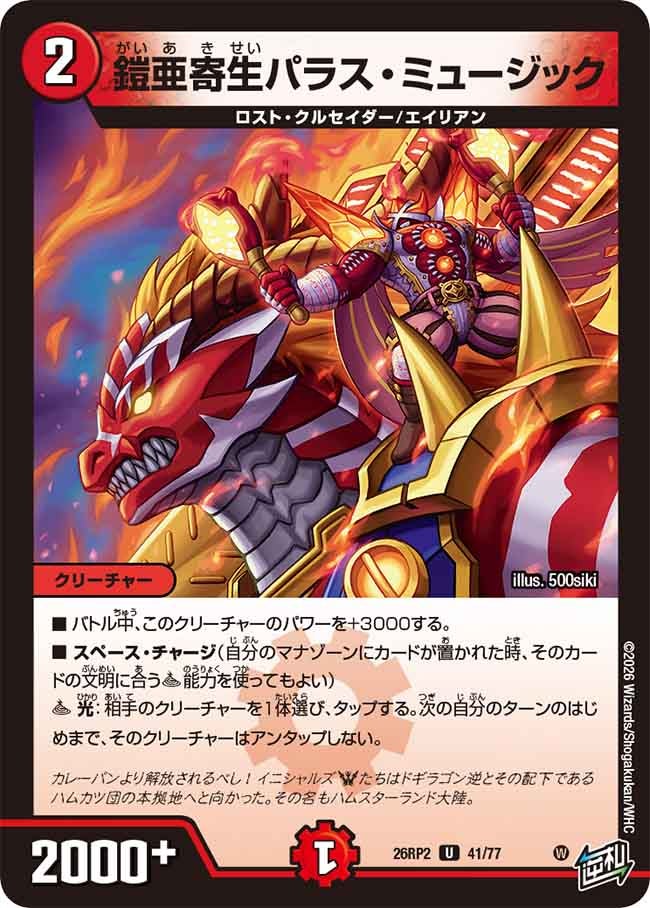 鎧亜寄生パラス･ミュージック(26RP241/77)